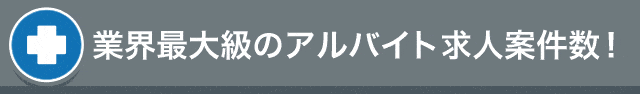 業界最大級のアルバイト求人案件数！