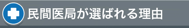 民間医局が選ばれる理由