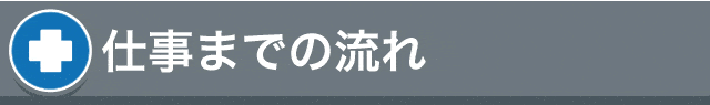 お仕事までの流れ