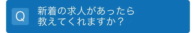 新着の求人があったら教えてくれますか？