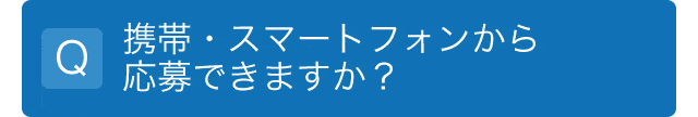 携帯・スマートフォンから応募できますか？