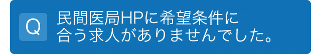 民間医局HPに希望条件に合う求人がありませんでした。