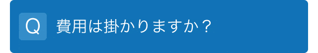 費用は掛かりますか？