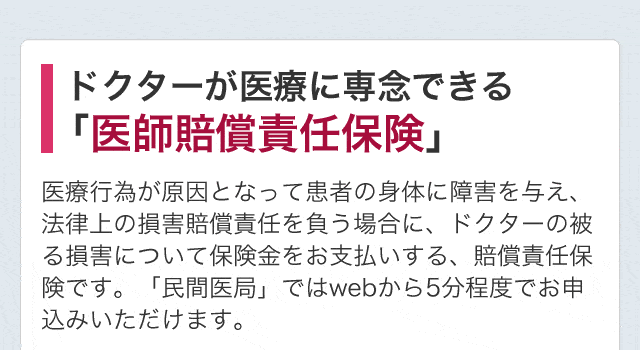 ドクターが医療に専念できる「医師賠償責任保険」