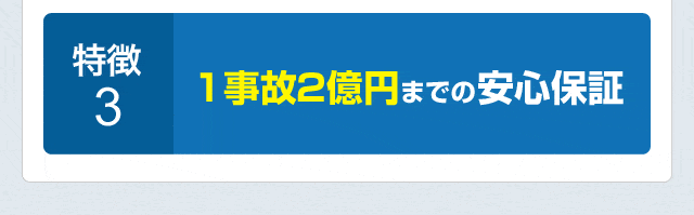 特徴3.1事故2億円までの安心保証