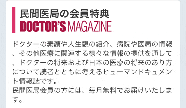 民間医局の会員特典