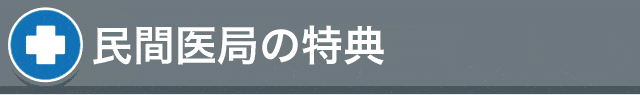 民間医局の特典