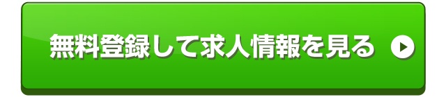 無料登録して求人情報を見る