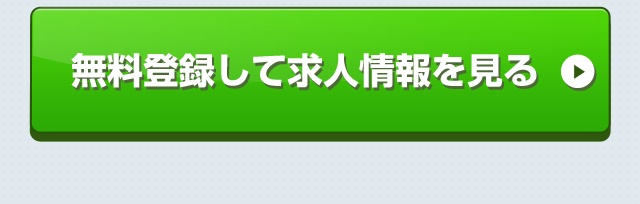 無料登録して求人情報を見る