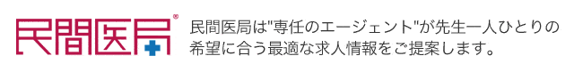 民間医局は“専任のエージェント”が先生一人ひとりの希望に合う最適な求人情報をご提案します。