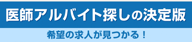 医師アルバイト探しの決定版!希望の求人が見つかる！