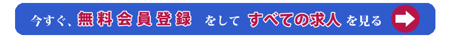 登録無料　民間医局の求人サービスを利用する