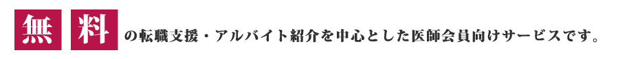 無料の転職支援・アルバイト紹介を中心とした医師会員向けサービスです。