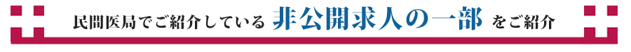 民間医局でご紹介している非公開求人の一部をご紹介します。