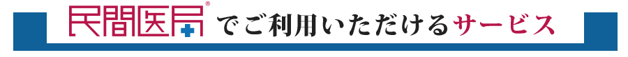 民間医局でご利用いただけるサービスのご紹介。