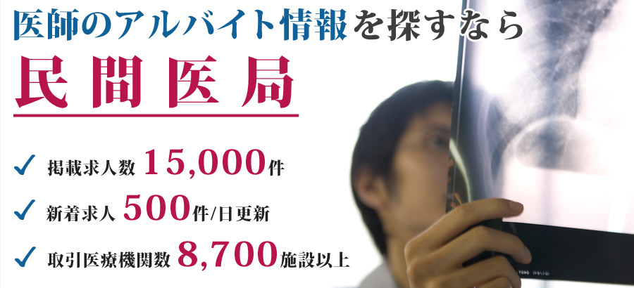 近畿、中国、四国の転職・アルバイト情報をお探しなら民間医局。求人数15,000件、新着求人毎日500件、成約数年間27,000件