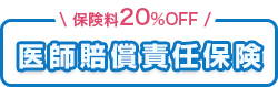 保険料20%OFF 医師賠償責任保険